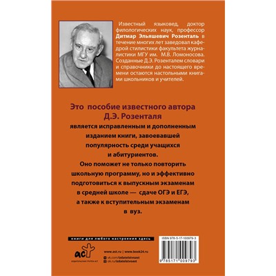 АСТ Розенталь Д.Э. "Русский язык. Весь школьный курс. Упражнения, диктанты. Подготовка к ОГЭ и ЕГЭ"