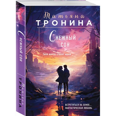 Эксмо Татьяна Тронина "Снежный сон"