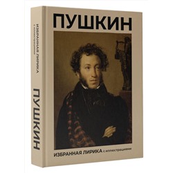 АСТ Пушкин А.С. "Пушкин. Избранная лирика с иллюстрациями"