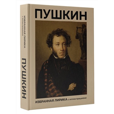 443642 АСТ Пушкин А.С. "Пушкин. Избранная лирика с иллюстрациями"