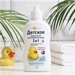 Детское жидкое мыло 2 в1 «Мой утенок», 250 мл
