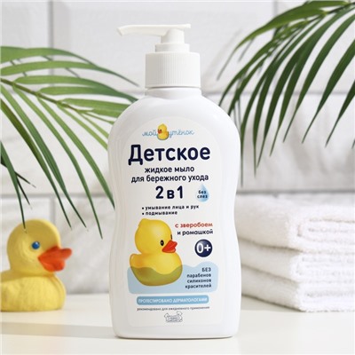 Детское жидкое мыло 2 в1 «Мой утенок», 250 мл