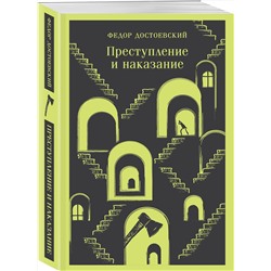 Эксмо Федор Достоевский "Преступление и наказание"