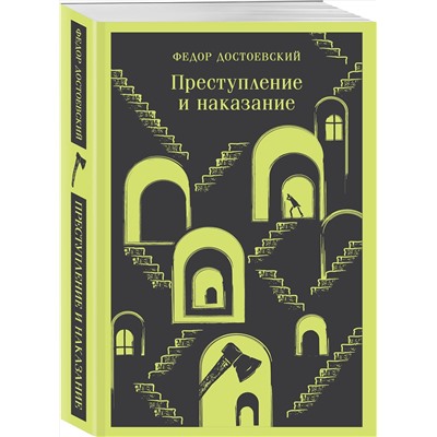 Эксмо Федор Достоевский "Преступление и наказание"