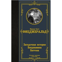 АСТ Фрэнсис Скотт Фицджеральд "Загадочная история Бенджамина Баттона"
