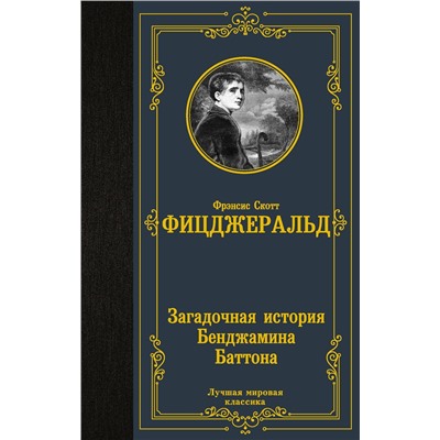АСТ Фрэнсис Скотт Фицджеральд "Загадочная история Бенджамина Баттона"