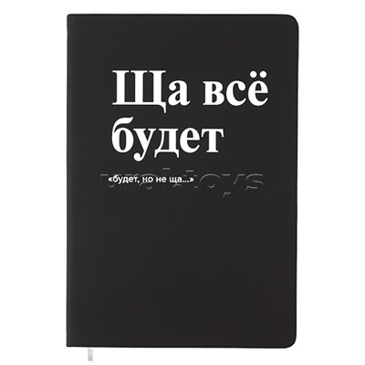 Записная книжка 160л. клетка "Ща всё будет" A5 (140 ммx205 мм)