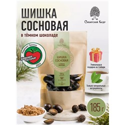 Сосновая шишка в темном шоколаде / 185 г / дой-пак / ТМ Сибирский кедр