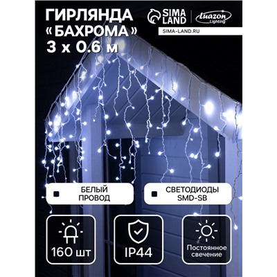 Гирлянда «Бахрома» 3×0.6 м, IP44, УМС, белая нить, 160 SMD-LED, свечение белое, 220 В