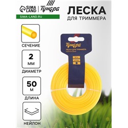 Леска для триммера ТУНДРА, сечение круг, d=2 мм, 50 м, нейлон