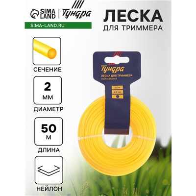 Леска для триммера ТУНДРА, сечение круг, d=2 мм, 50 м, нейлон