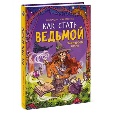 Эксмо Александра Дормидонтова "ЭП10_Как стать ведьмой"