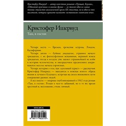 АСТ Кристофер Ишервуд "Там, в гостях"