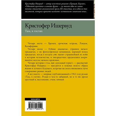 АСТ Кристофер Ишервуд "Там, в гостях"