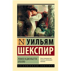 АСТ Уильям Шекспир "Ромео и Джульетта. Отелло"
