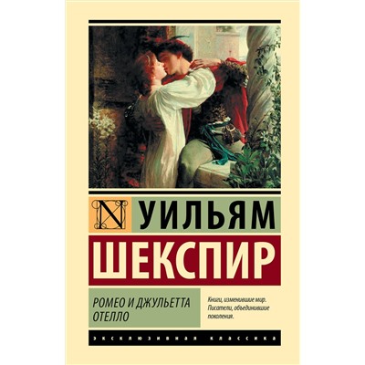 АСТ Уильям Шекспир "Ромео и Джульетта. Отелло"