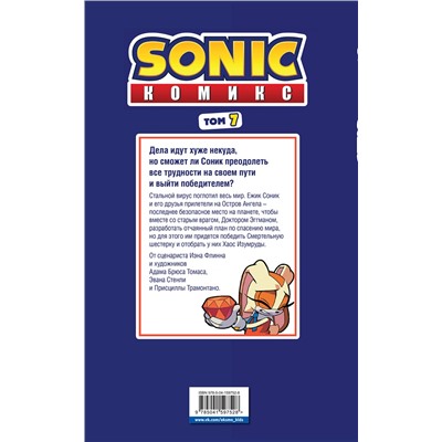Эксмо Флинн Й. "Sonic. Все или ничего. Комикс. Том 7 (перевод от Diamond Dust)"