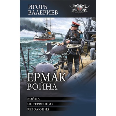 АСТ Игорь Валериев "Ермак. Война"
