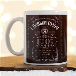 Кружка чайная керамическая новогодняя «С Новым Годом! Мужчина №1», 320 мл