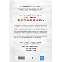 Эксмо Протоиерей Андрей Ткачев "Главные вопросы: о Боге, вере, жизни"