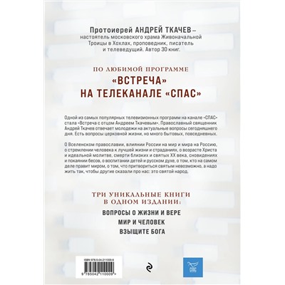 Эксмо Протоиерей Андрей Ткачев "Главные вопросы: о Боге, вере, жизни"