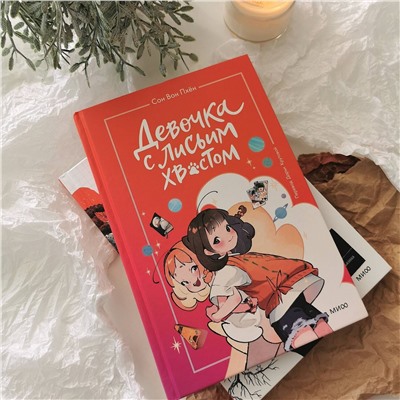 Эксмо Сон Вон Пхён (автор), Ман Муль Сан (иллюстратор) "Девочка с лисьим хвостом. Том 2"