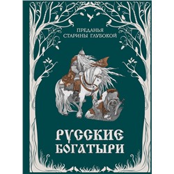 Эксмо "Русские богатыри. Преданья старины глубокой (ил. И. Волковой)"