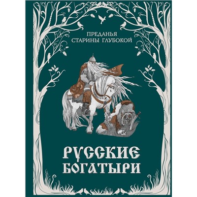 Эксмо "Русские богатыри. Преданья старины глубокой (ил. И. Волковой)"