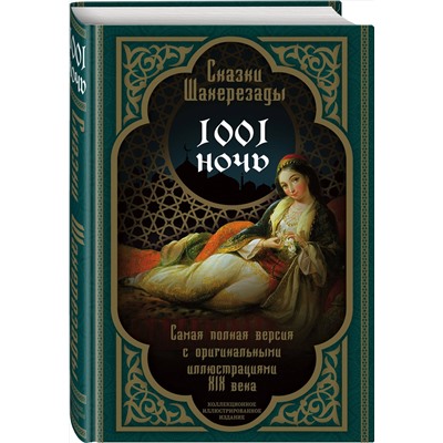 419257 Эксмо "Сказки Шахерезады. 1001 ночь. Самая полная версия с оригинальными иллюстрациями XIX века"