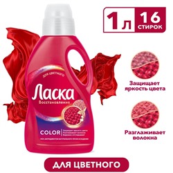 Жидкое средство для стирки Ласка «Сияние цвета», гель для разноцветных тканей, 1 л