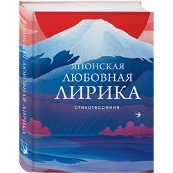 Эксмо М. Сикибу, Сайгё-хоси, К. Хитомаро, Я. Акахито, О. Саканоэ, А. Нарихира и др. "Японская любовная лирика"