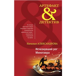 Эксмо Наталья Александрова "Исчезнувший рог Минотавра"