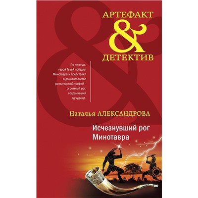 Эксмо Наталья Александрова "Исчезнувший рог Минотавра"