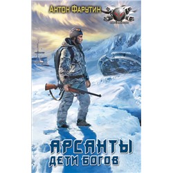 АСТ Антон Фарутин "Арсанты. Дети богов"