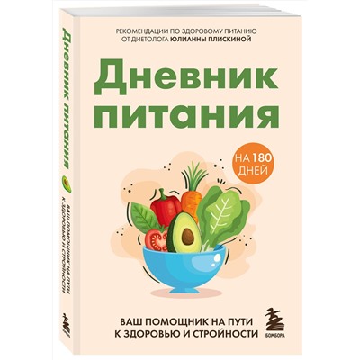 Эксмо Юлианна Плискина "Дневник питания. Ваш помощник на пути к здоровью и стройности"