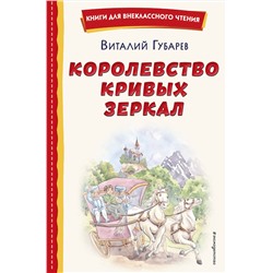 Эксмо Виталий Губарев "Королевство кривых зеркал (ил. Е. Будеевой)"