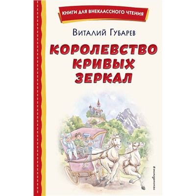 Эксмо Виталий Губарев "Королевство кривых зеркал (ил. Е. Будеевой)"