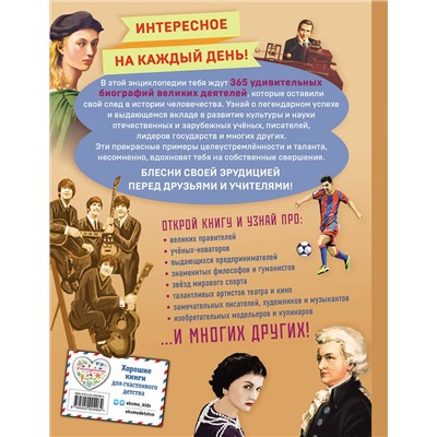 Эксмо "Великие люди! 365 личностей, изменивших мир"