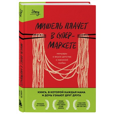 Эксмо Мишель Заунер "Мишель плачет в супермаркете. Мемуары о вкусе детства и маминой любви"