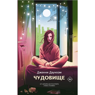 368712 АСТ Дженни Даунхэм "Чудовище"
