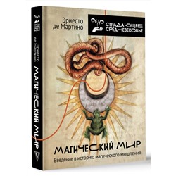 АСТ Эрнесто де Мартино "Магический мир: введение в историю магического мышления"