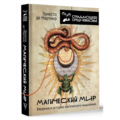 АСТ Эрнесто де Мартино "Магический мир: введение в историю магического мышления"