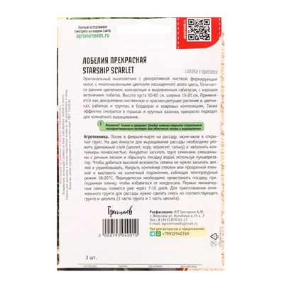 Семена цветов Лобелия Starship Scarlet  3 драже  12.29 г.