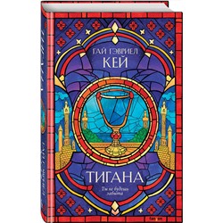 Эксмо Гай Гэвриел Кей "Тигана"