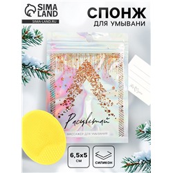 Спонж щетка для умывания «Новогодний», 6.5×5 см, силикон