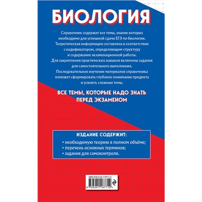 Эксмо Ю. А. Садовниченко, Н. Л. Пастухова "Биология"