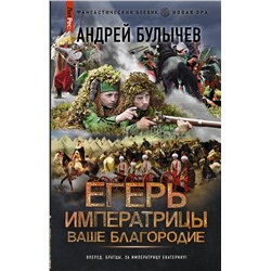 379623 АСТ Андрей Булычев "Егерь Императрицы. Ваше Благородие"