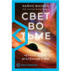 АСТ Хайно Фальке "Свет во тьме"
