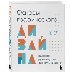 Эксмо Крис Тафт Миллер "Основы графического дизайна. Базовое руководство для начинающих"