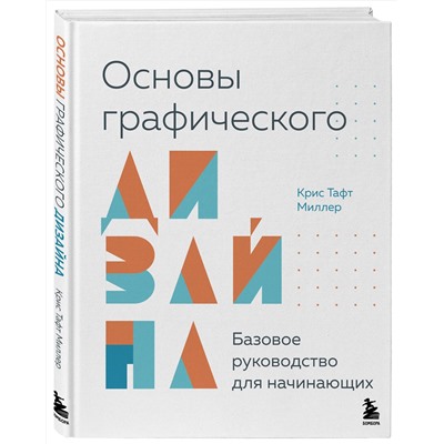 Эксмо Крис Тафт Миллер "Основы графического дизайна. Базовое руководство для начинающих"
